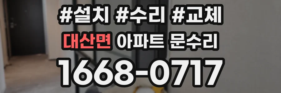 대산면 아파트 문수리