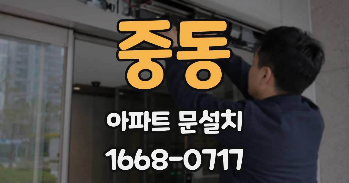 중동 아파트 문설치
