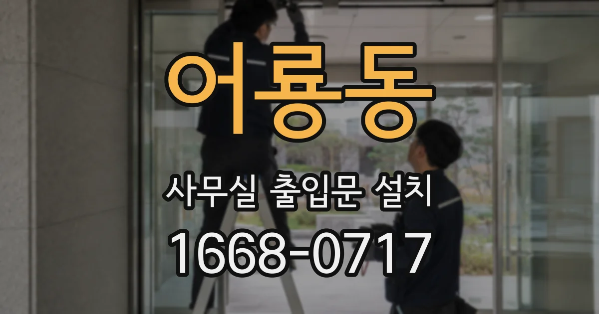 어룡동 사무실 출입문 설치