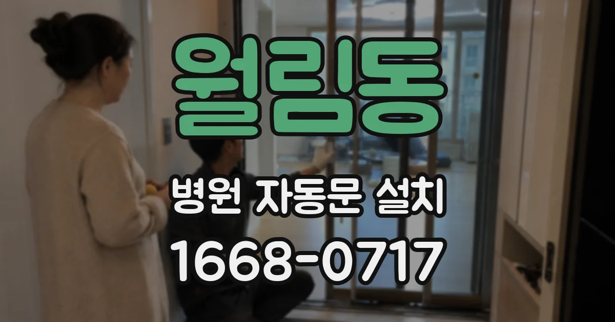 월림동 병원 자동문 설치