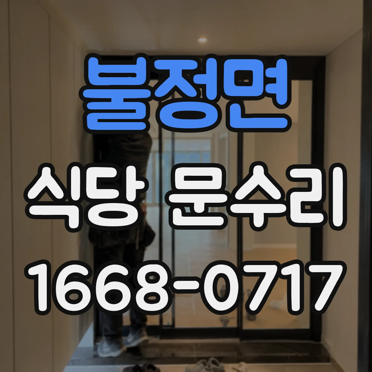 불정면 식당 문수리