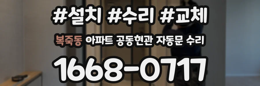 복죽동 아파트 공동현관 자동문 수리