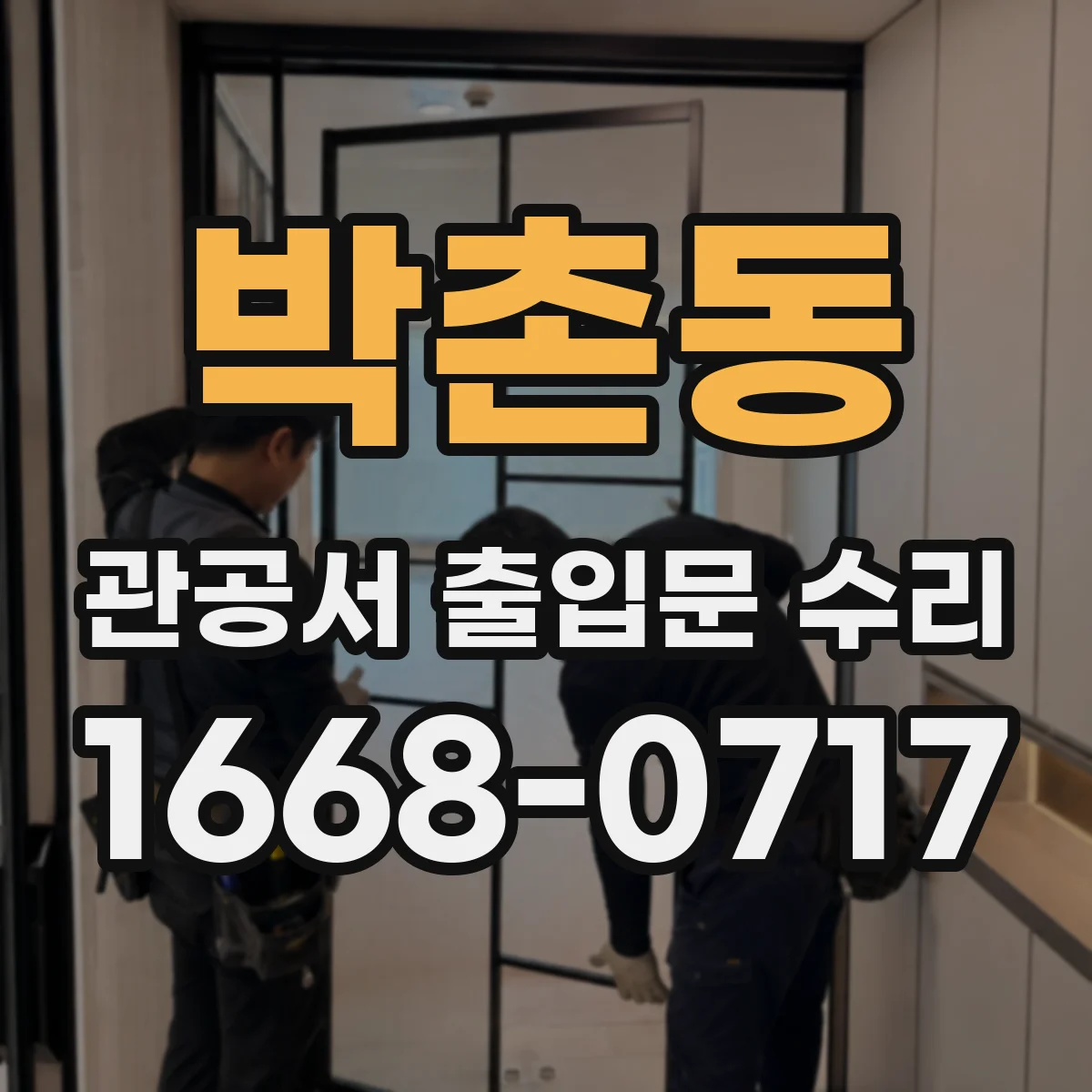 박촌동 관공서 출입문 수리