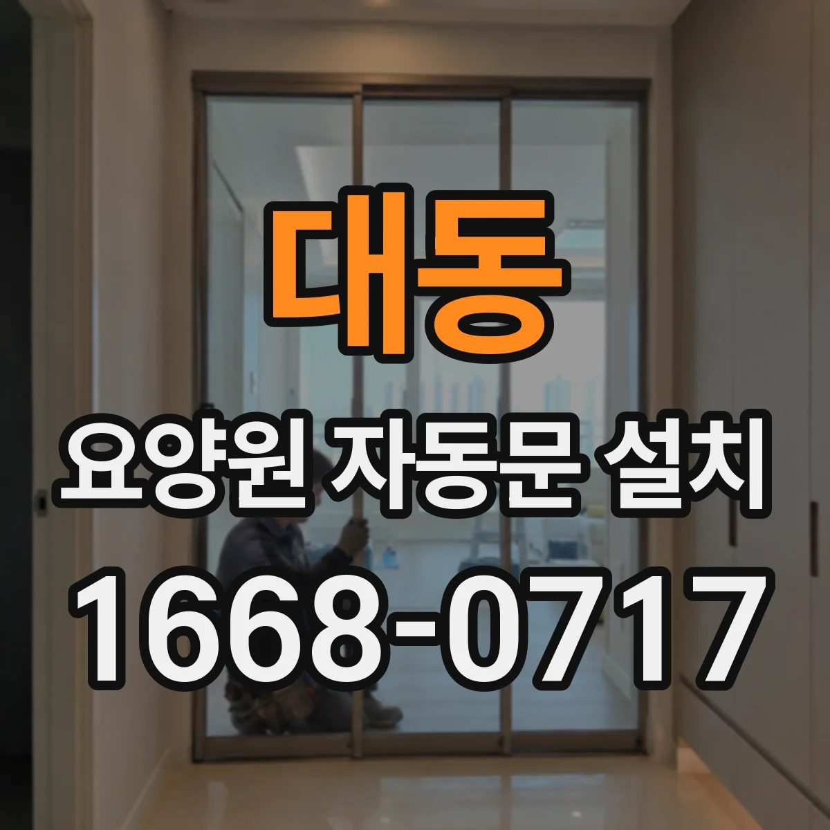 대동 요양원 자동문 설치