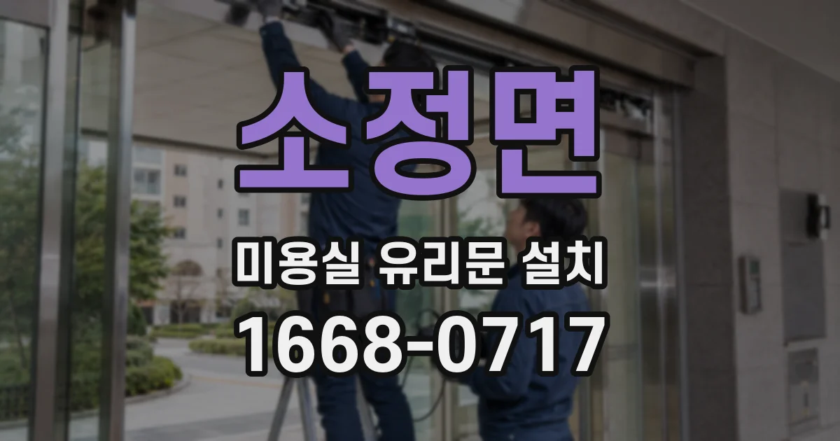 소정면 미용실 유리문 설치