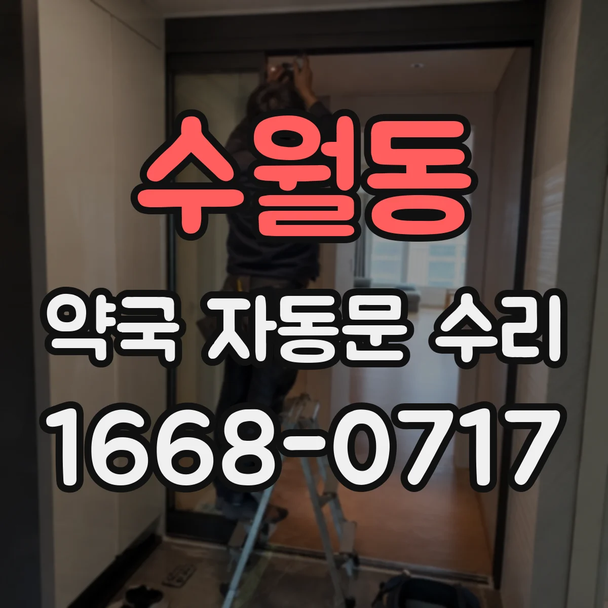 수월동 약국 자동문 수리