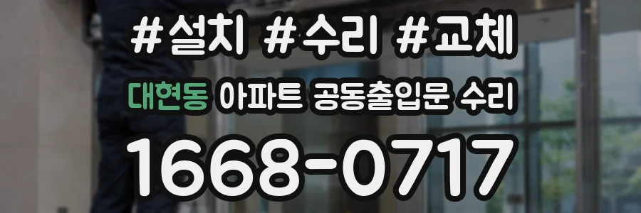 대현동 아파트 공동출입문 수리