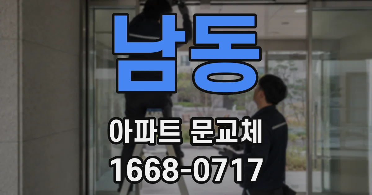 남동 아파트 문교체