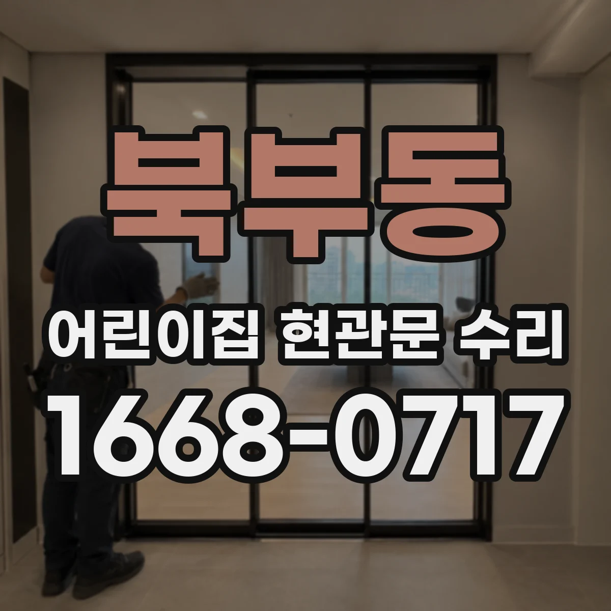 북부동 어린이집 현관문 수리