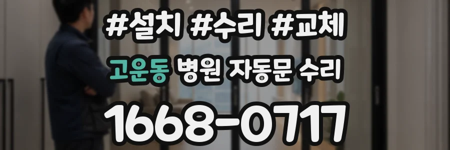 고운동 병원 자동문 수리