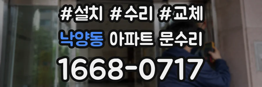 낙양동 아파트 문수리