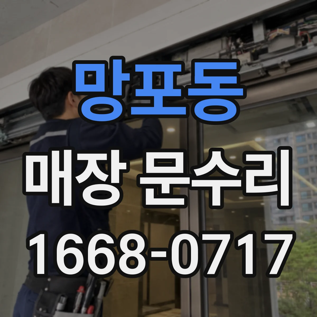 망포동 매장 문수리
