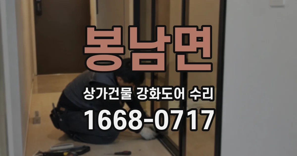 봉남면 상가건물 강화도어 수리