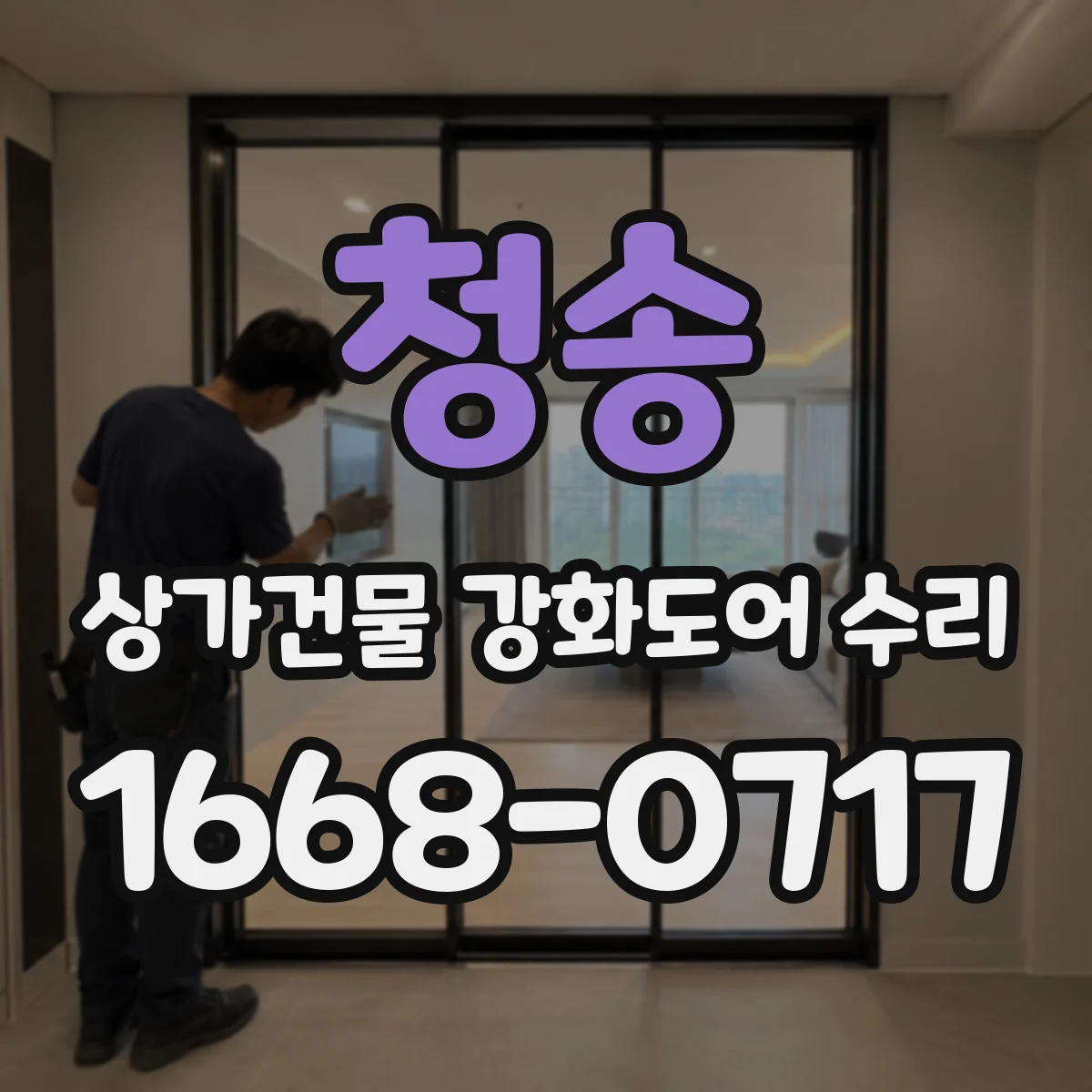 청송 상가건물 강화도어 수리