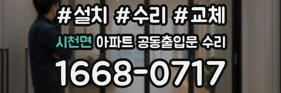 시천면 아파트 공동출입문 수리