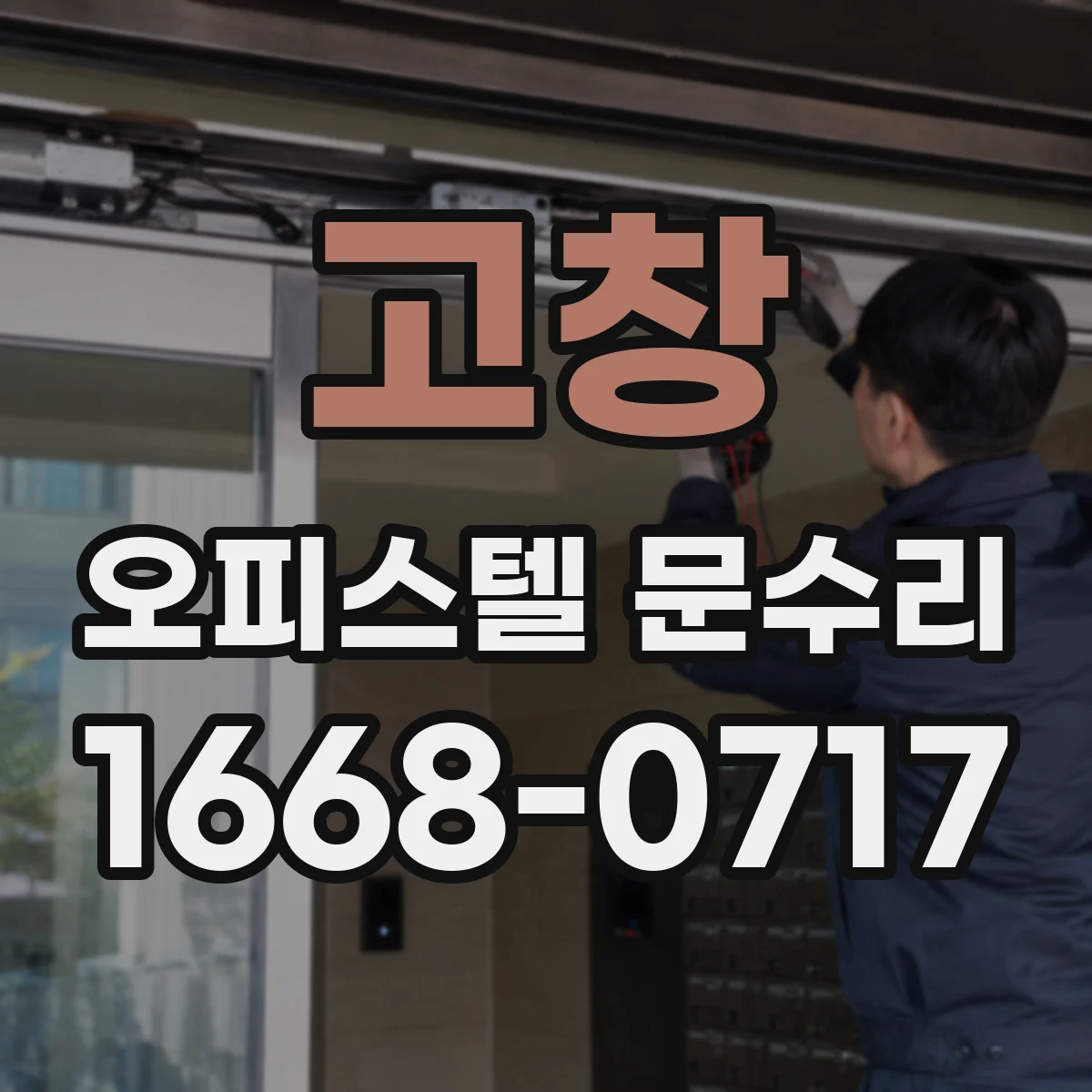 고창 오피스텔 문수리