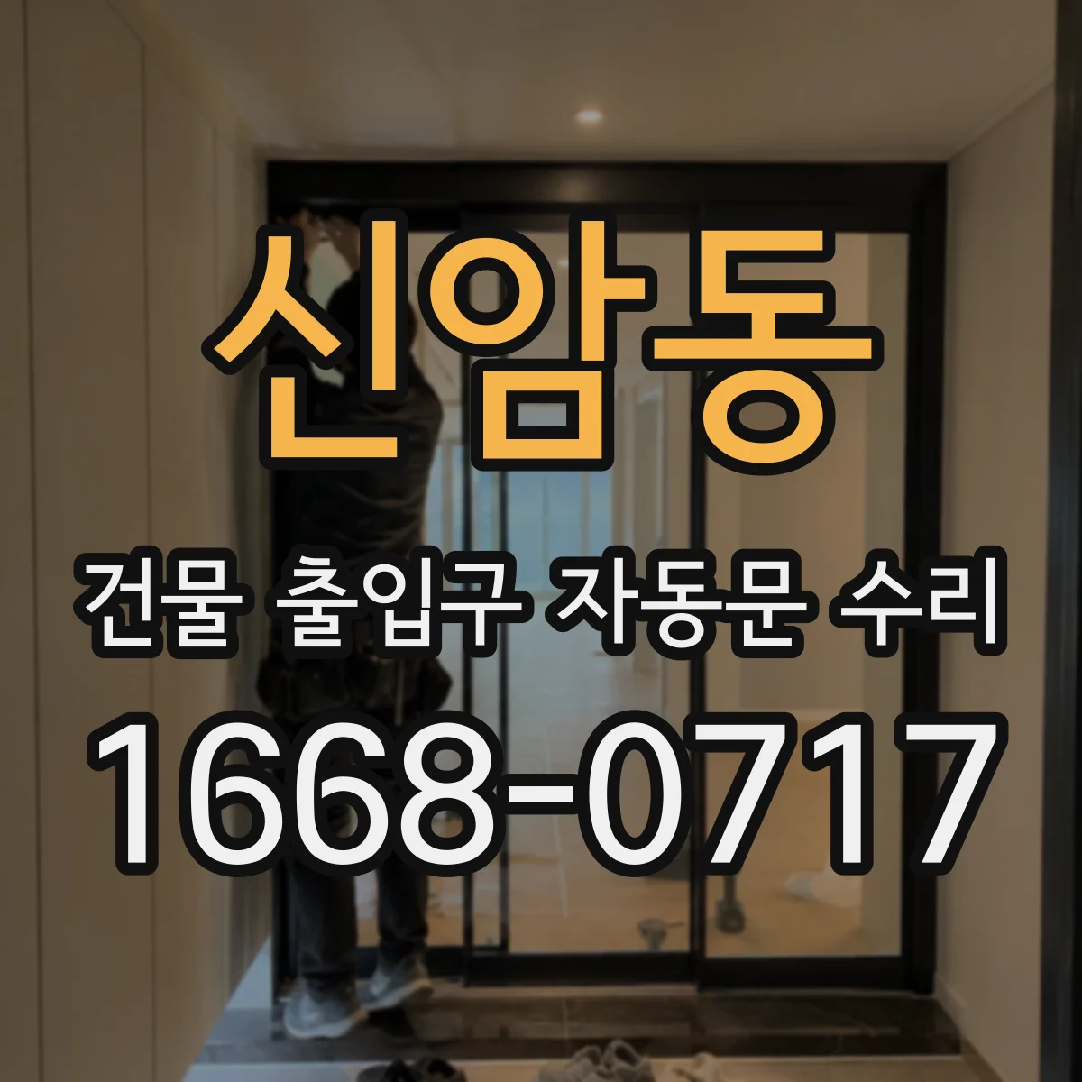 신암동 건물 출입구 자동문 수리