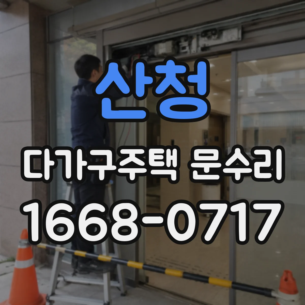 산청 다가구주택 문수리