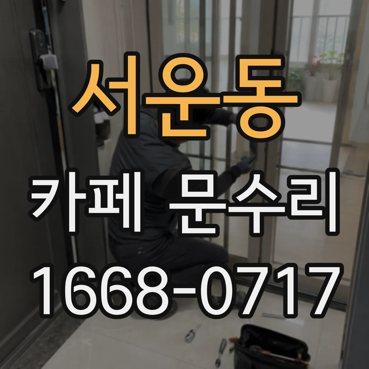 서운동 카페 문수리