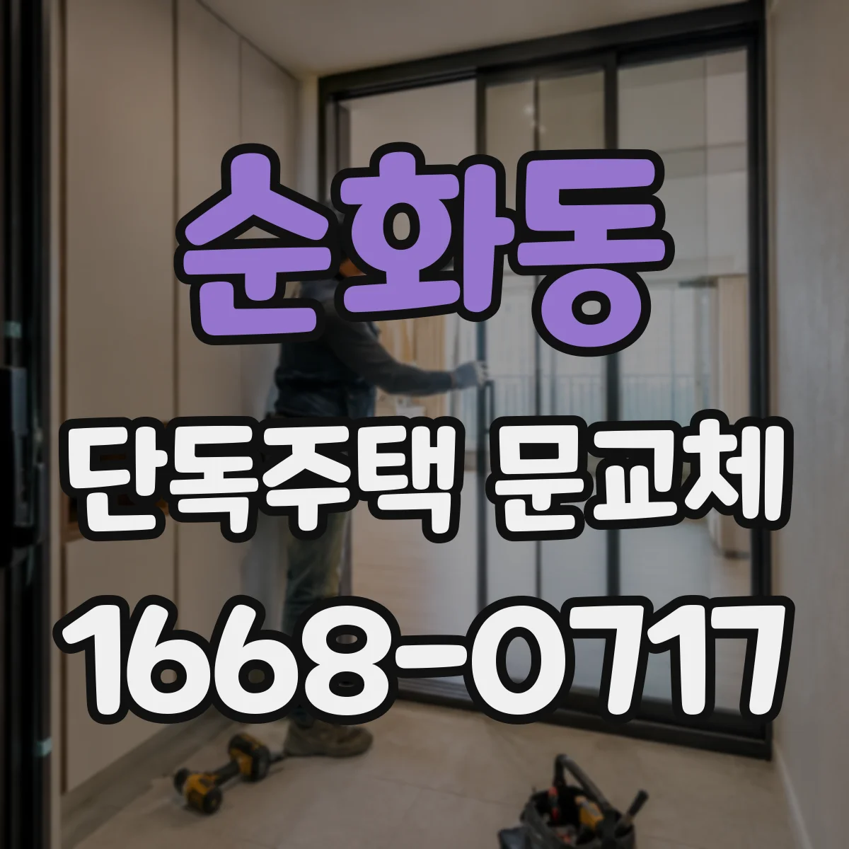 순화동 단독주택 문교체