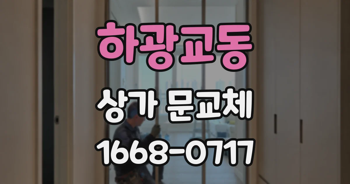 하광교동 상가 문교체