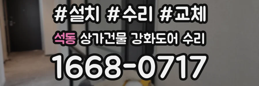 석동 상가건물 강화도어 수리