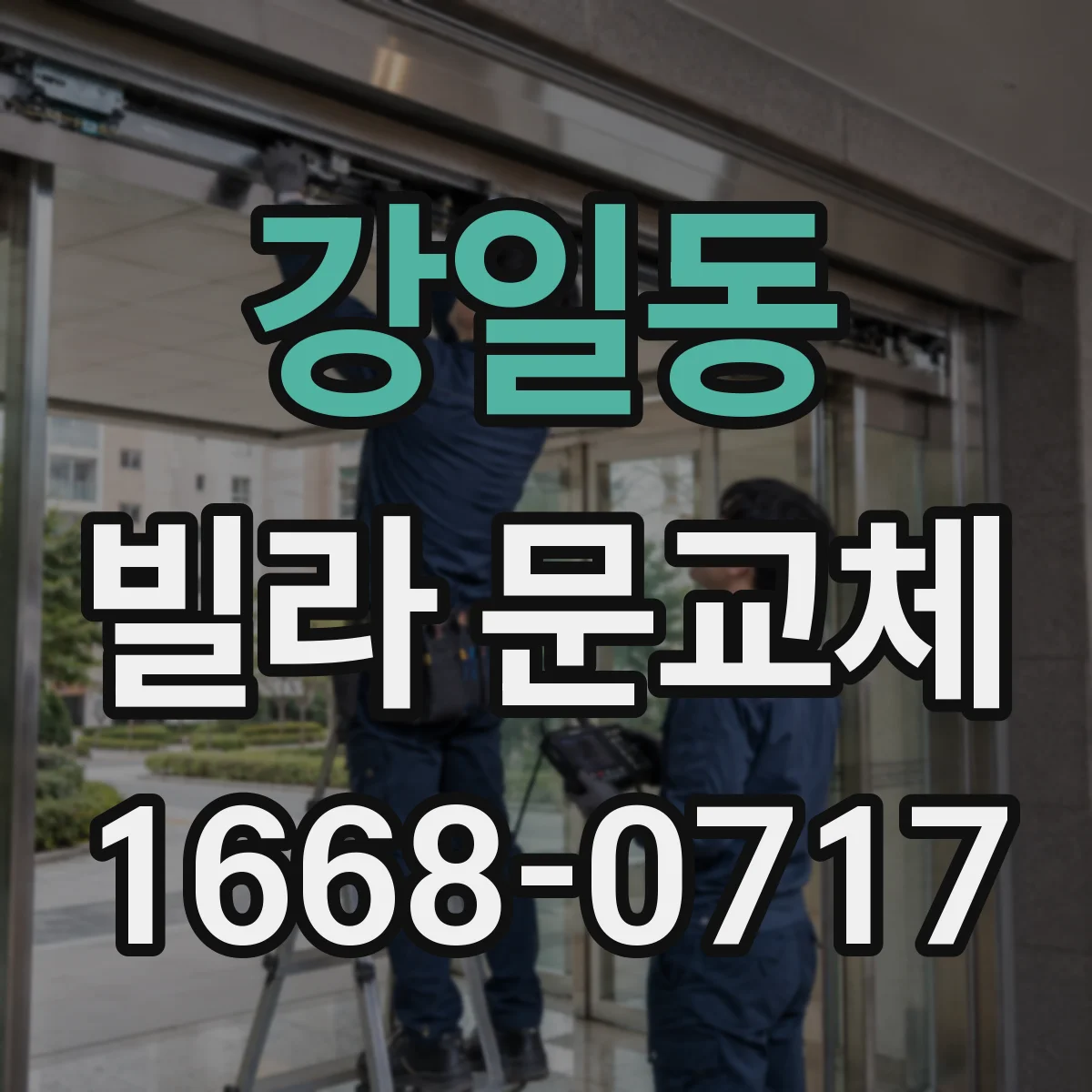 강일동 빌라 문교체