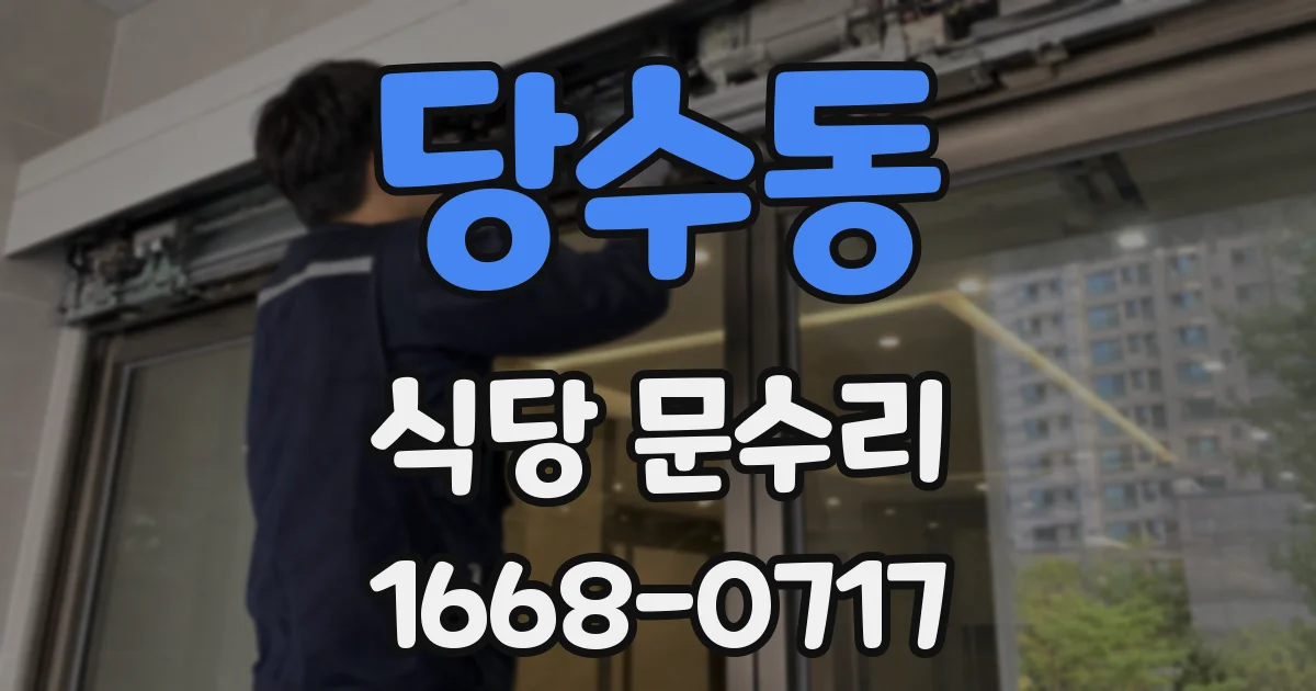 당수동 식당 문수리