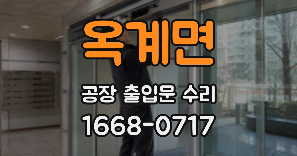 옥계면 공장 출입문 수리