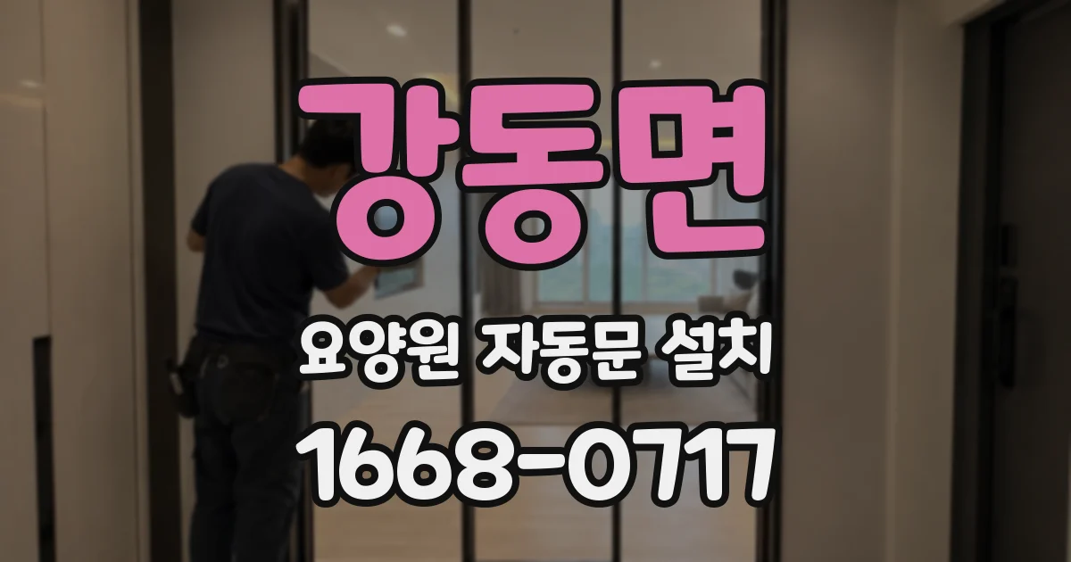 강동면 요양원 자동문 설치