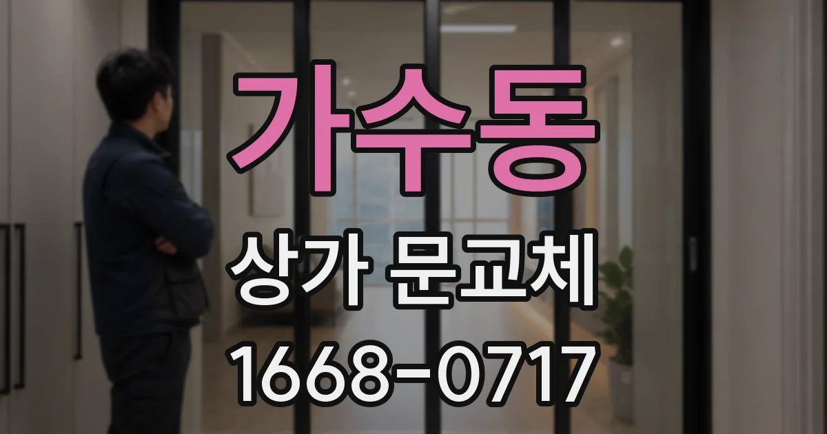 가수동 상가 문교체
