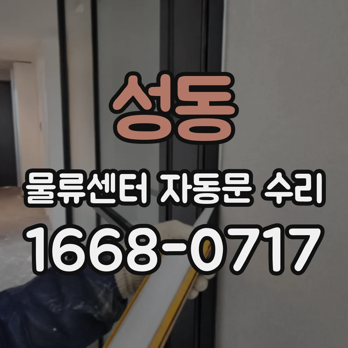 성동 물류센터 자동문 수리
