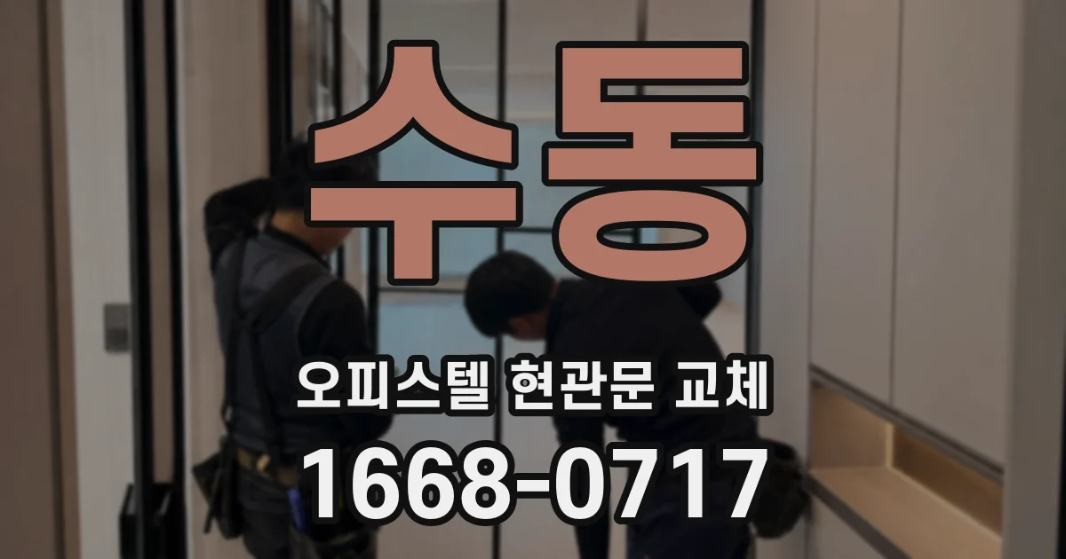 수동 오피스텔 현관문 교체