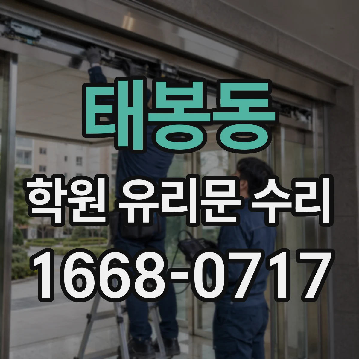 태봉동 학원 유리문 수리