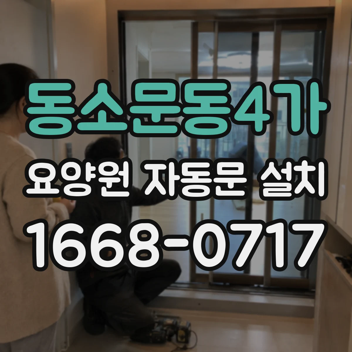 동소문동4가 요양원 자동문 설치