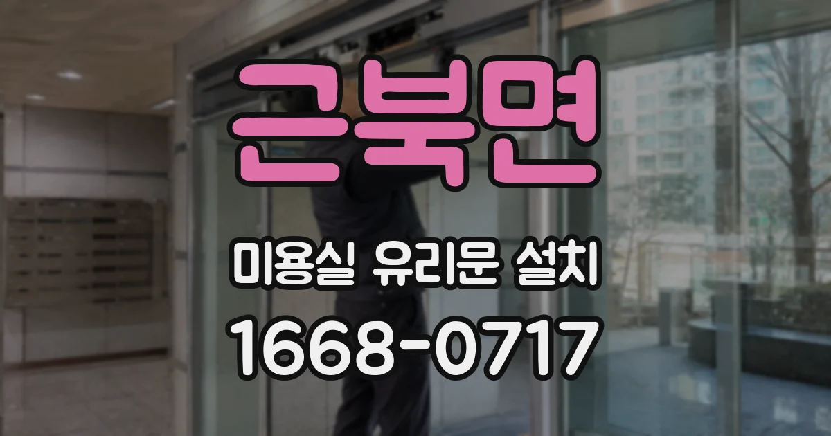 근북면 미용실 유리문 설치