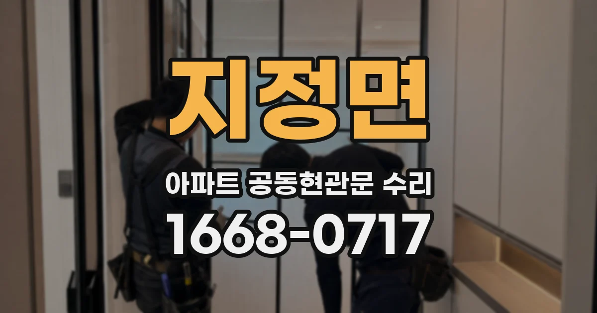 지정면 아파트 공동현관문 수리