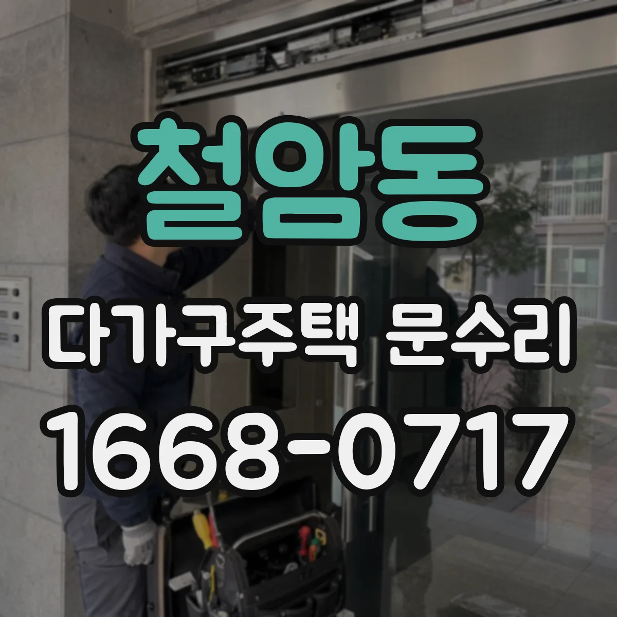 철암동 다가구주택 문수리