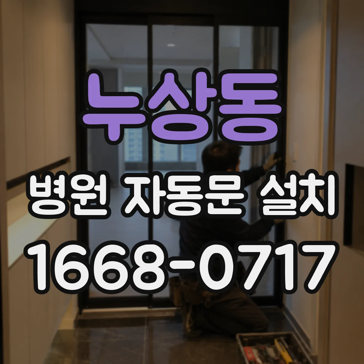 누상동 병원 자동문 설치