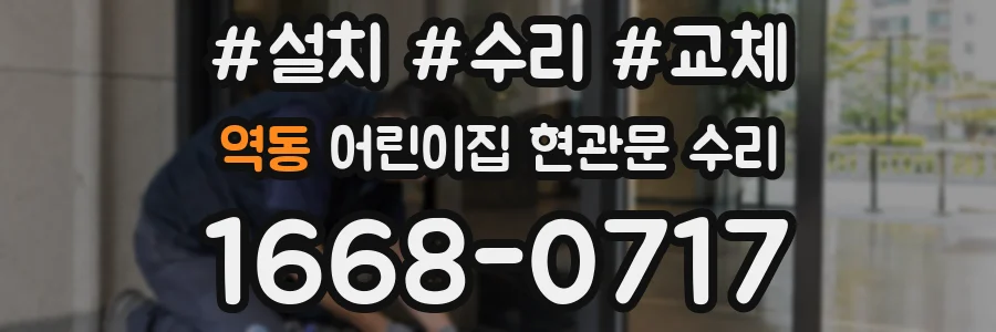 역동 어린이집 현관문 수리