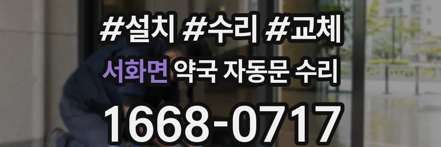 서화면 약국 자동문 수리