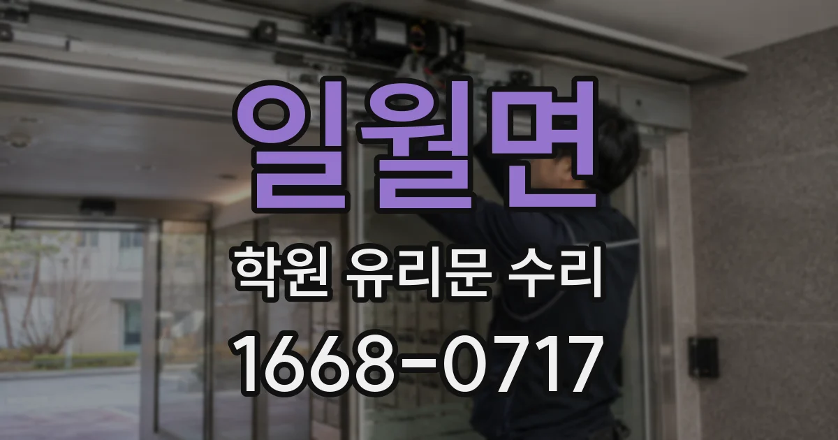 일월면 학원 유리문 수리