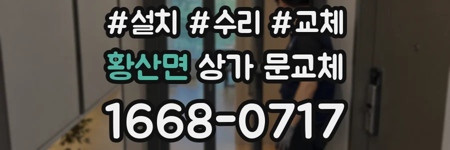 황산면 상가 문교체