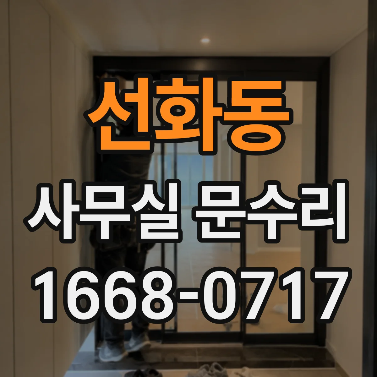 선화동 사무실 문수리