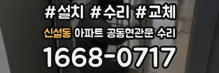 신설동 아파트 공동현관문 수리