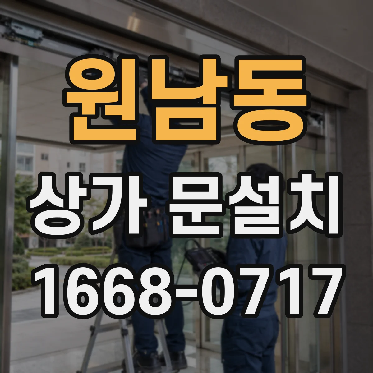 원남동 상가 문설치 문틀 단차 생기면 누수 원인부터 점검