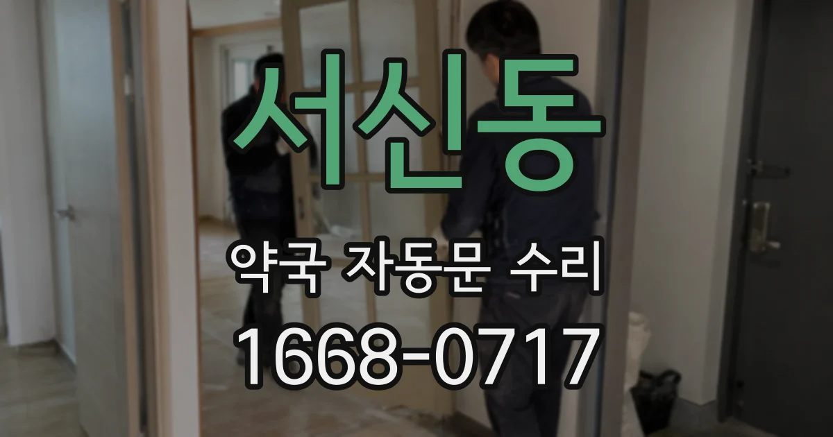 서신동 약국 자동문 수리