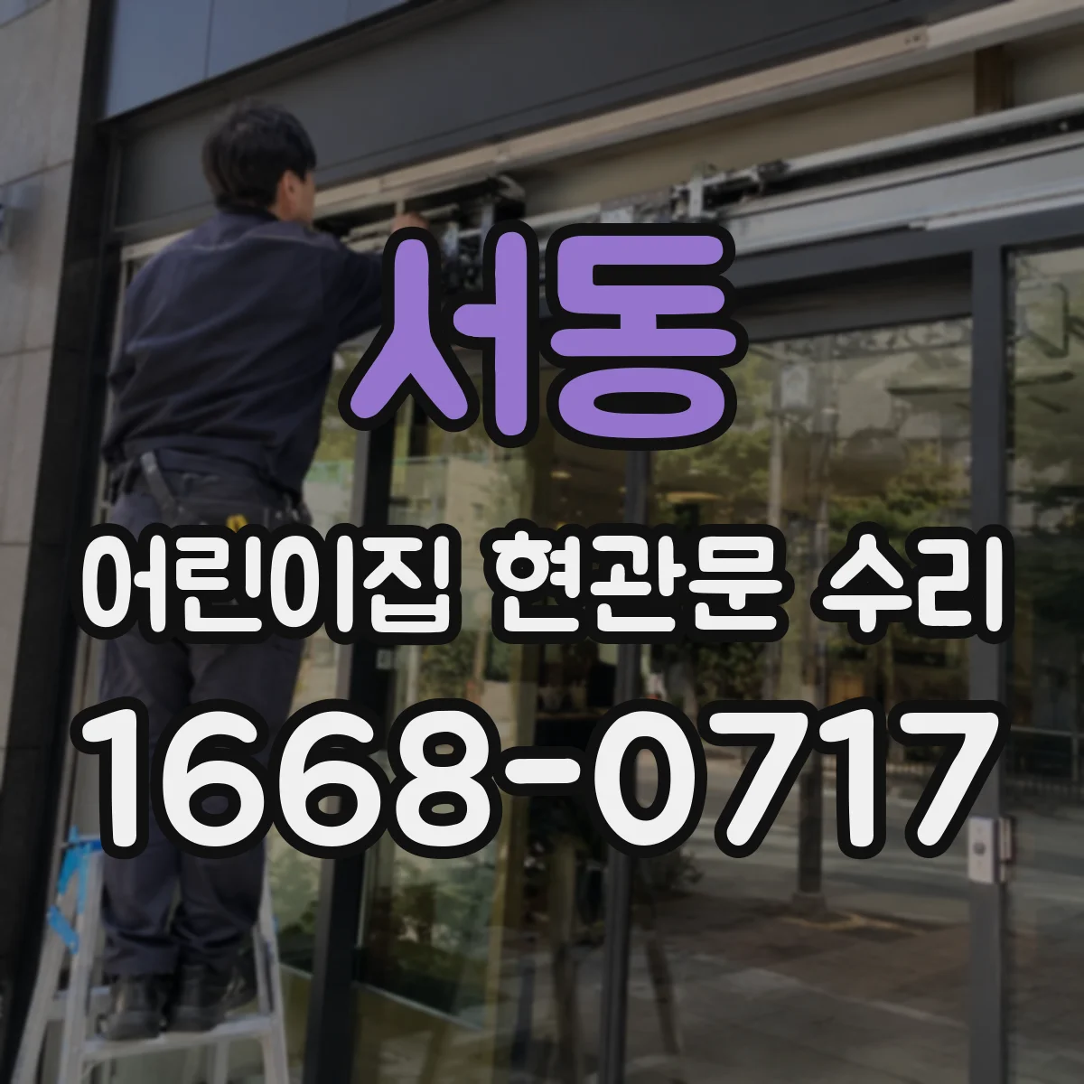 서동 어린이집 현관문 수리