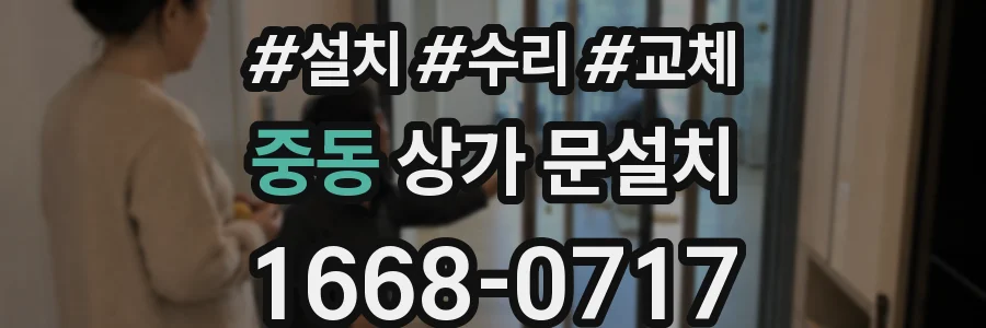 중동 상가 문설치