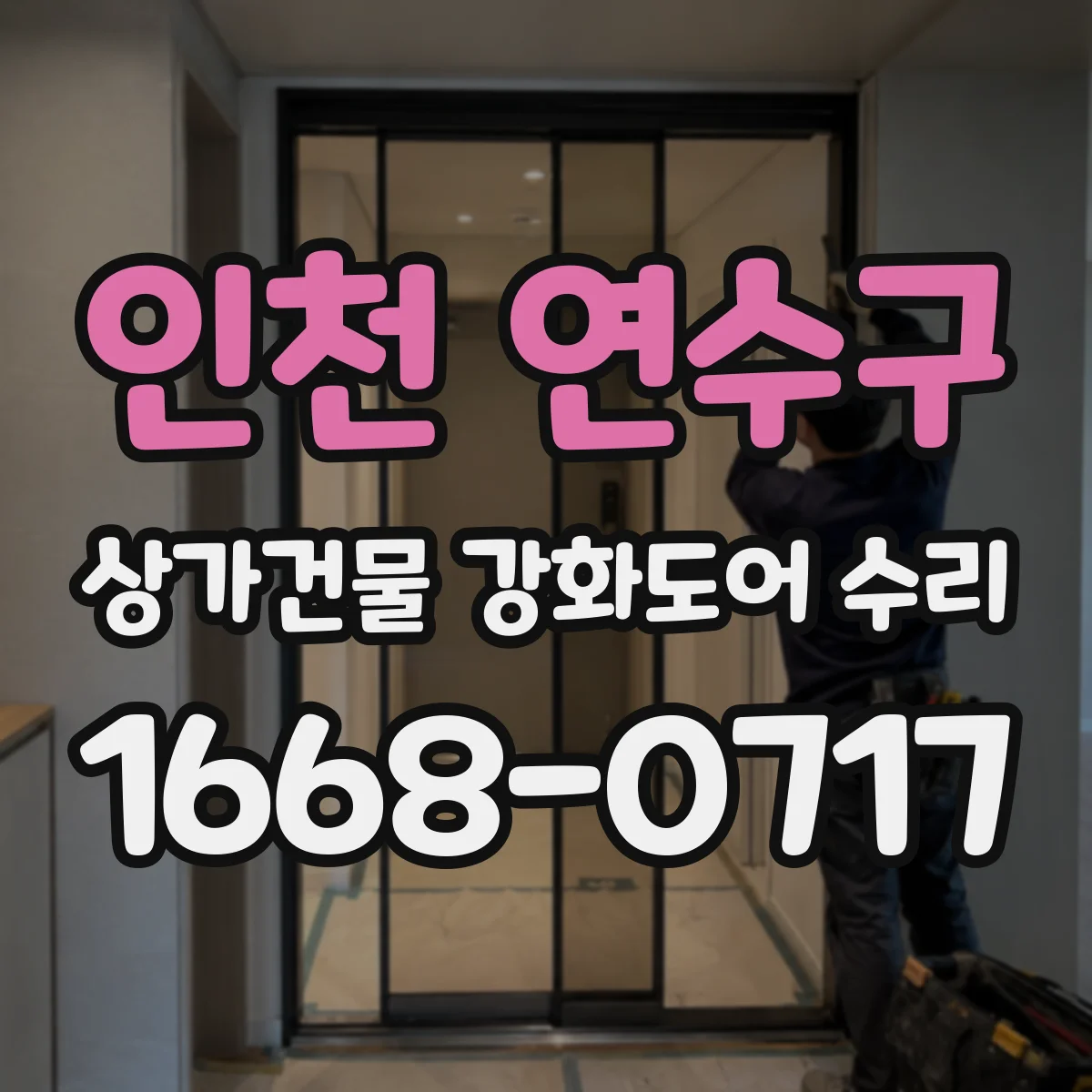 인천 연수구 상가건물 강화도어 수리